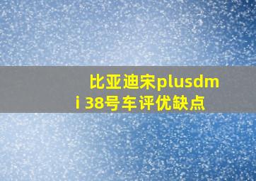 比亚迪宋plusdmi 38号车评优缺点